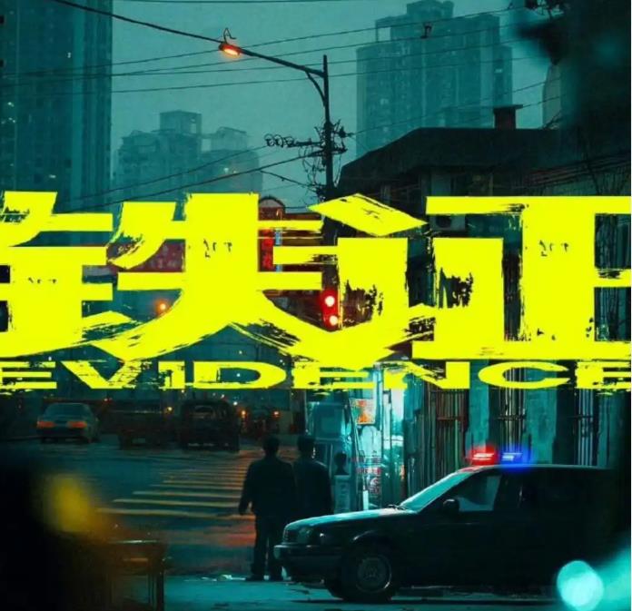 孙红雷扫黑大剧《铁证》来了